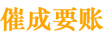 秦安催成要账公司